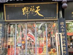 -天福号(前门店)