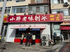 -小胖老味刨冰