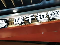 -味千拉面(广州金沙永旺梦乐城店)