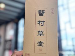 -蟹村草堂·苏式园林人文农家·大闸蟹