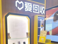 -爱回收(889广场店)