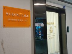 -悟空叔叔蛋糕定制·DIY(德思勤店)