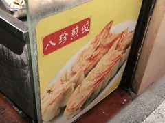 -八珍·广式煎饺·广州老字号(北京路总店)