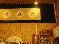 -悟饮门市景店