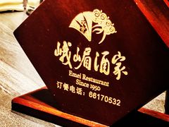 -峨嵋酒家(德内店)