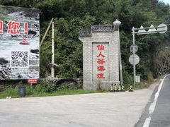 -仙人谷漂流景区
