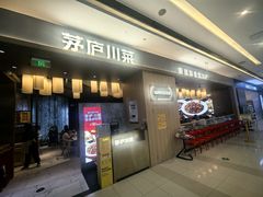 -茅庐川菜(青岛凯德店)