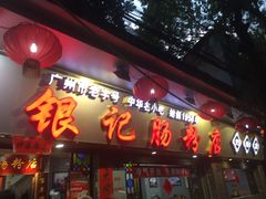 -银记肠粉(文昌北路店)