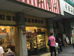 门面-红宝石·鲜奶小方(万航店)