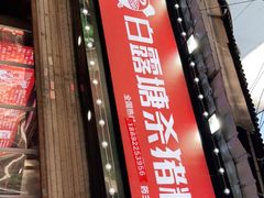 门面-白露塘杀猪粉(药王街店)