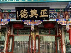 -正兴德(牛街店)