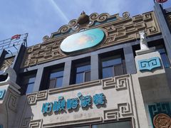 -哈啾嗨·新概念蒙餐(红星新城店)