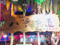 门面-大哈福烧烤·海鲜·家常菜(延安三路店)
