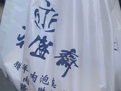 -老刘家永盛斋(东关南街店)