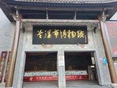 -兰溪市博物馆