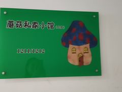-蘑菇私房菜小馆(杨家坪西城天街店)