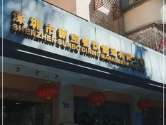 门面-新世界餐厅(万达店)