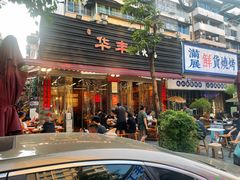 -华丰火锅(双林北横路店)