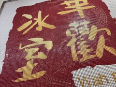 -華歡冰室-WahFoon(吉大店)