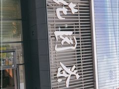 门面-花园茶楼(兴城西路店)