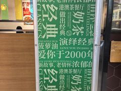 -和平馆·地道港澳茶餐厅(西门口店)