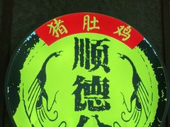 -顺德公猪肚鸡·煲仔饭(白石洲店)