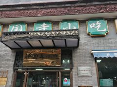 门面-护国寺小吃(东四店)