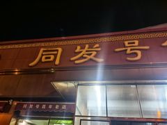 -同发号饭庄(复兴路店)
