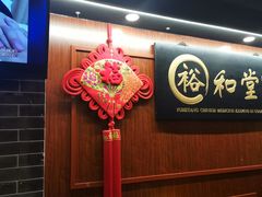 -裕和堂中医推拿艾灸(太古汇臻品店)