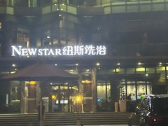 -纽斯桑拿会所(东绣路店)