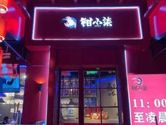 门面-钳小柒·小龙虾蓝龙王烧烤夜宵(长寿路店)