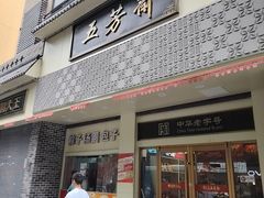 -五芳斋(中山大道总店)