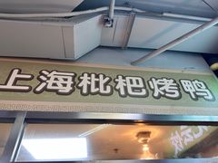 -上海枇杷烤鸭(城乡贸易中心店)