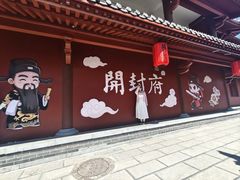 -开封府