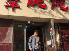 门面-海萍馄饨(湖北路店)