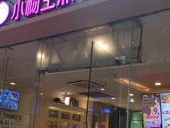 -小杨生煎(金山百联购物中心3楼店)
