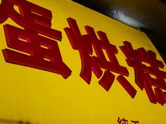 -易老大蛋烘糕(奎星楼总店)