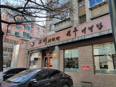 门面-全州拌饭馆(断桥店)