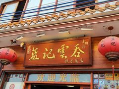 门面-蓝记云吞(正果店)