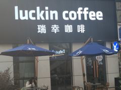 -瑞幸咖啡(云密城J栋店)