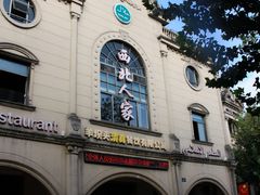 -清真·西北人家风味馆(中山中路店)