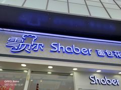门面-雪贝尔Shaber面包花园(民德路店)