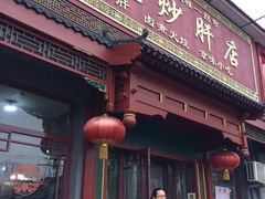 -姚记炒肝店(鼓楼店)