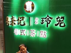 -粤来记·玲笼茶点(日月光店)