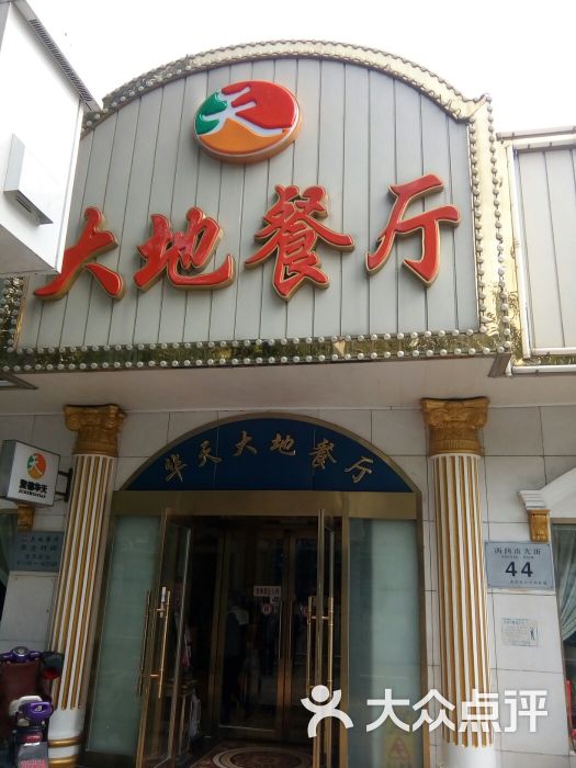 大地西餐厅图片 - 第415张