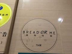-面包与我Bread Or Me(长城汇店)