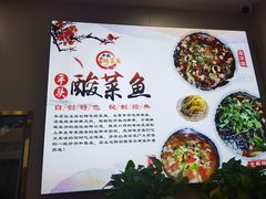 -老四川平头酸菜鱼(衙前店)