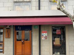 -沪水焙煎室(淡水路店)