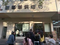-甜嘟嘟烘焙坊(舒城路店)
