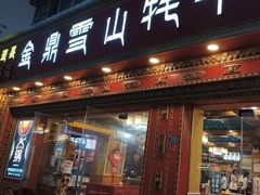 -金鼎雪山牦牛杂火锅(理县总店)